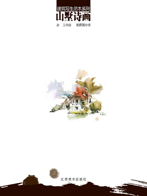 Title details for 建筑写生范本系列·山墅诗画 by 余工 - Available